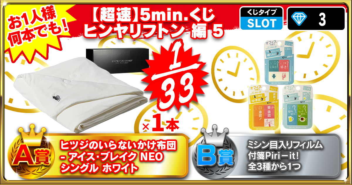 【超速】5min.くじ　ヒンヤリフトン編 5