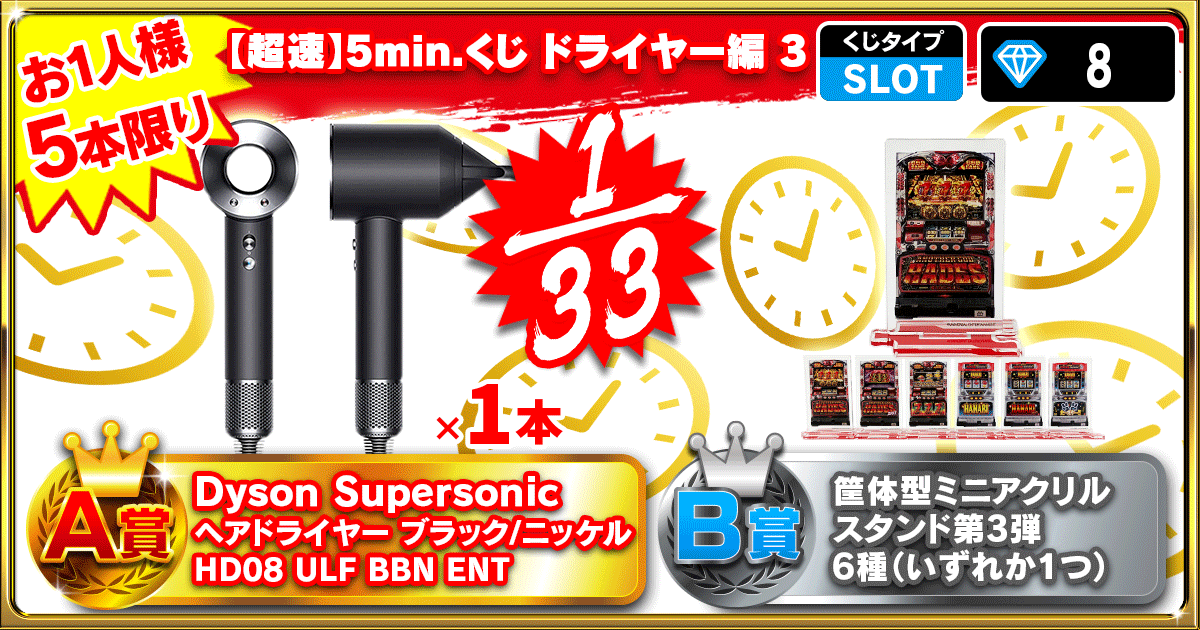 【超速】5min.くじ ドライヤー編 3