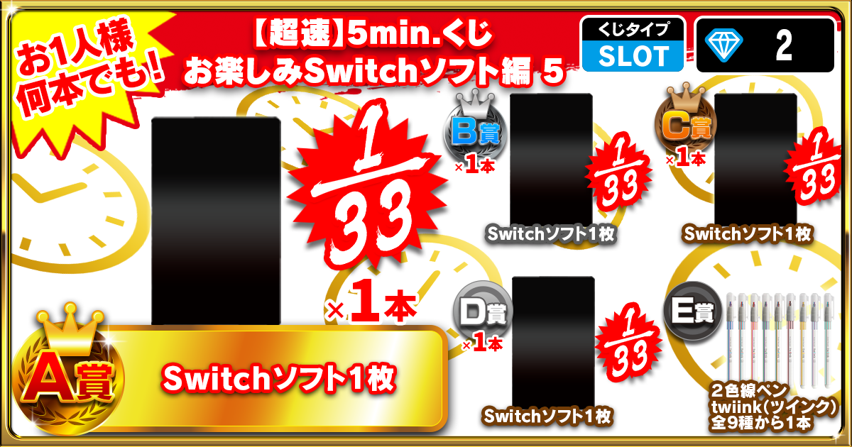 【超速】5min.くじ お楽しみSwitchソフト編 5