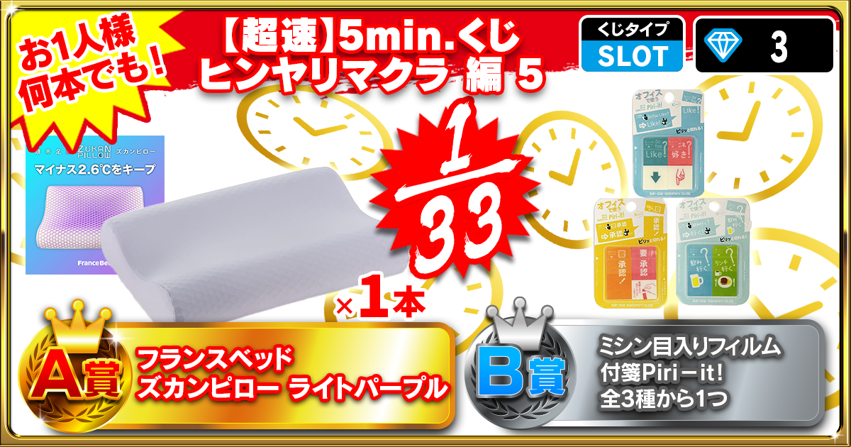 【超速】5min.くじ ヒンヤリマクラ編 5