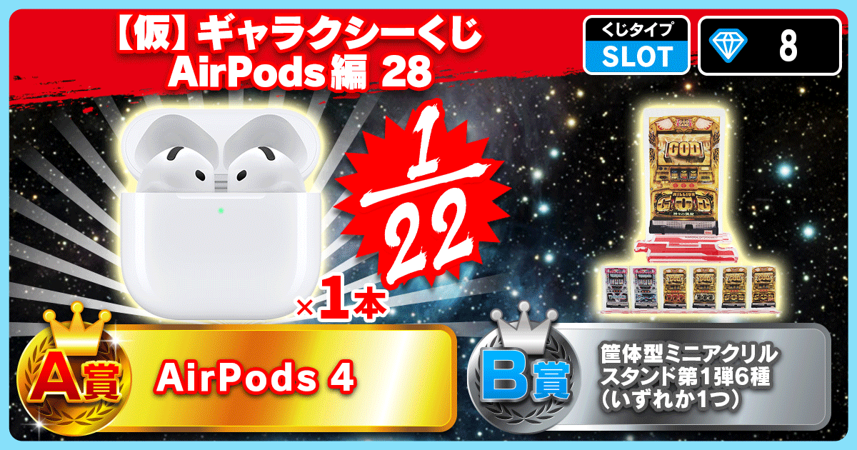 【仮】ギャラクシーくじ AirPods編 28