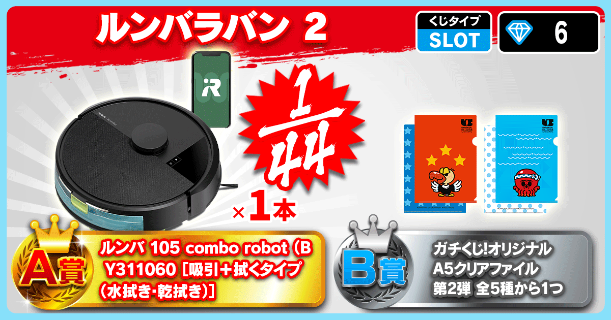 ルンバラバン2