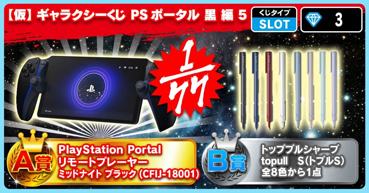 【仮】ギャラクシーくじ PSポータル 黒 編 5