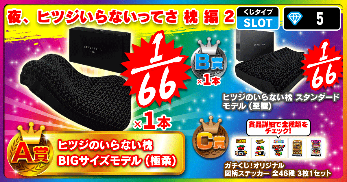夜、ヒツジいらないってさ 枕 編 2