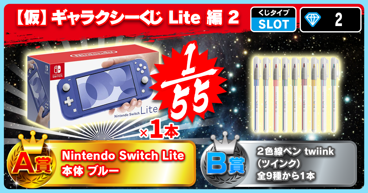【仮】ギャラクシーくじ Lite 編 2