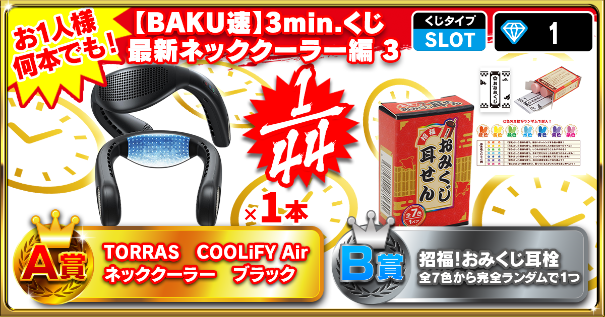 【BAKU速】3min.くじ 最新ネッククーラー編 3