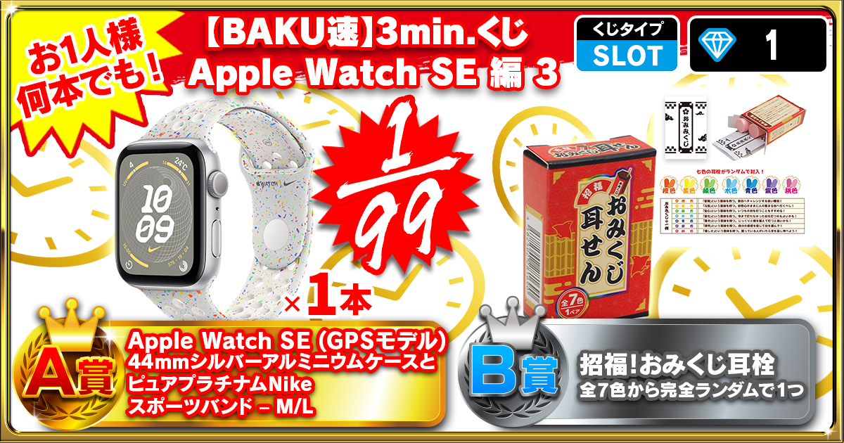 【BAKU速】3min.くじ Apple Watch SE編 3