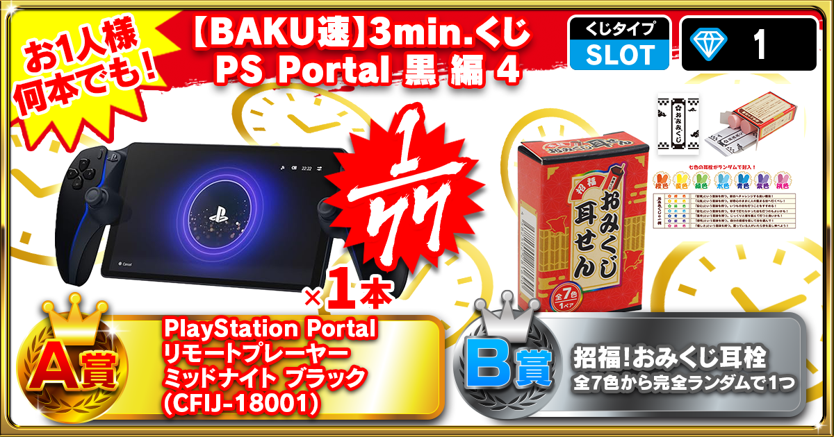 【BAKU速】3min.くじ PS Portal 黒 編 4