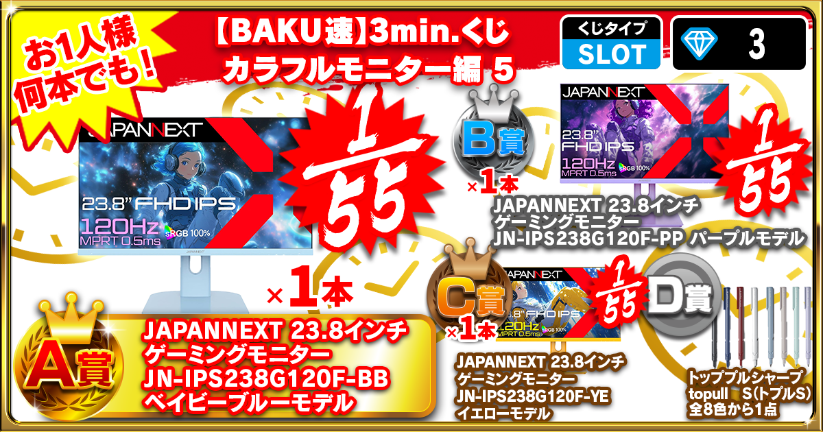 【BAKU速】3min.くじ カラフルモニター編 5
