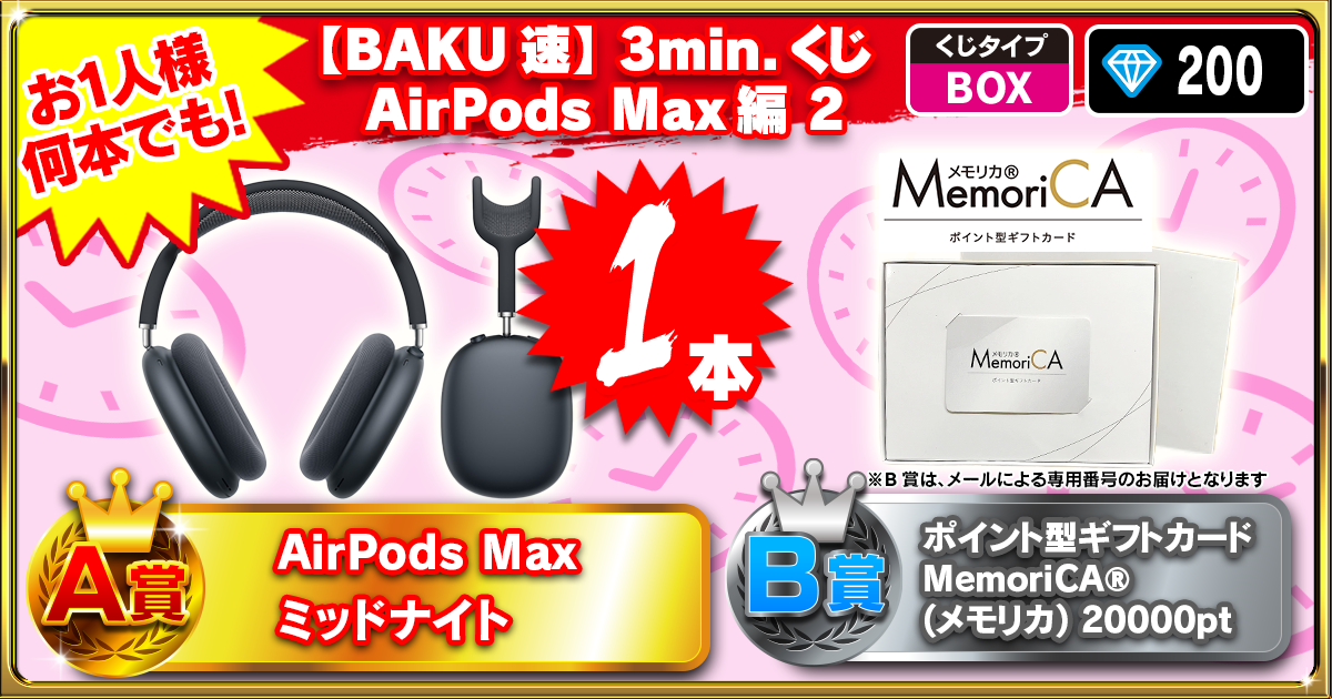 【BAKU速】3min.くじ AirPods Max編 2