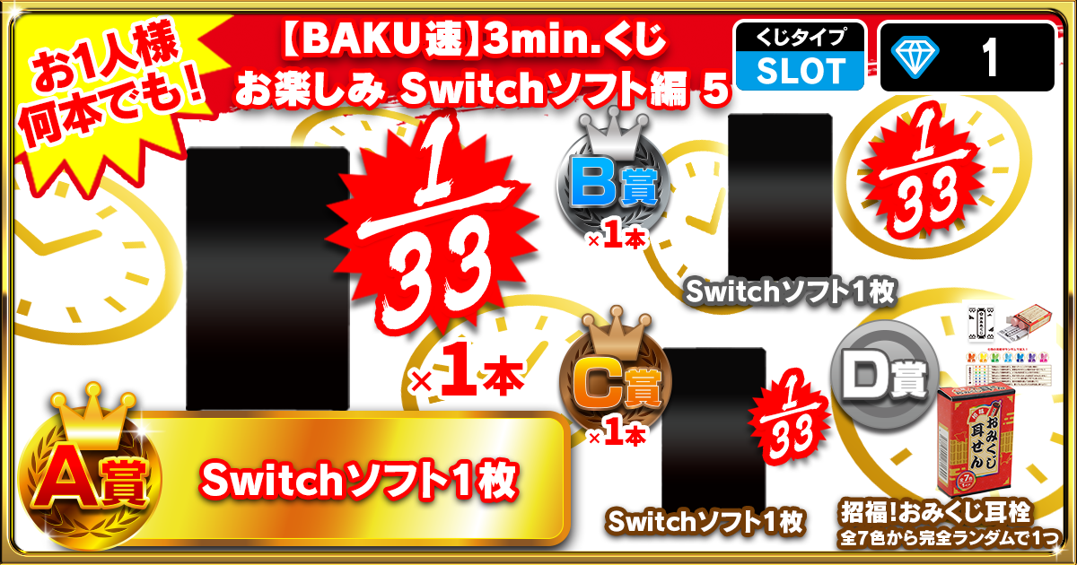 【BAKU速】3min.くじ お楽しみSwitchソフト編 5