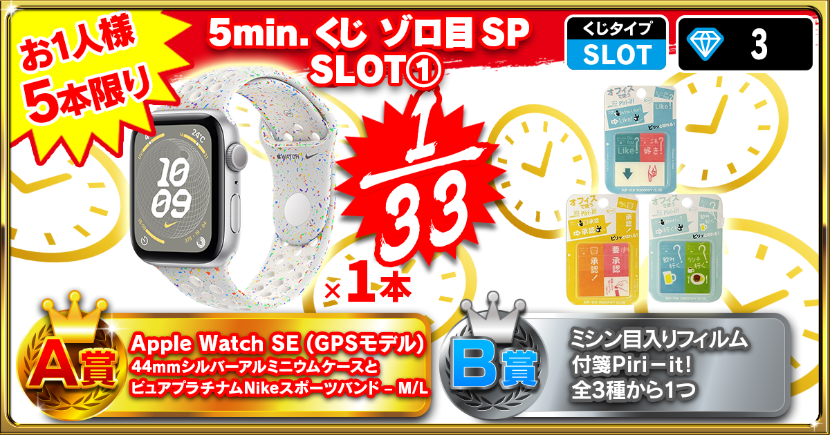 5min.くじ ゾロ目SP SLOT①